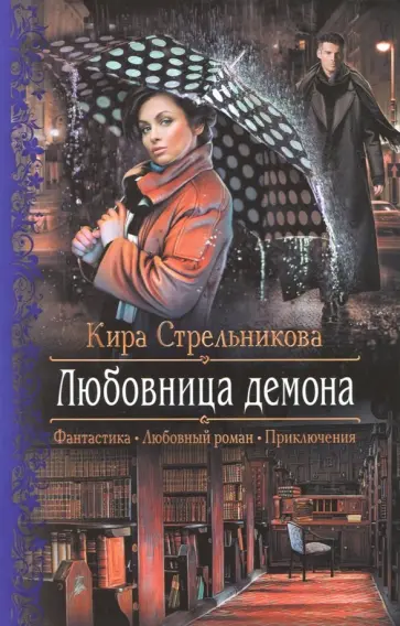 Кира Стрельникова - Любовница демона обложка книги