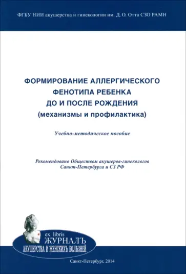 Евсюкова, Зайнулина - Формирование аллергического фенотипа ребенка до и после рождения. Механизмы и профилактика Евсюкова, Зайнулина - Формирование аллергического фенотипа ребенка до и после рождения. Механизмы и профилактика обложка книги