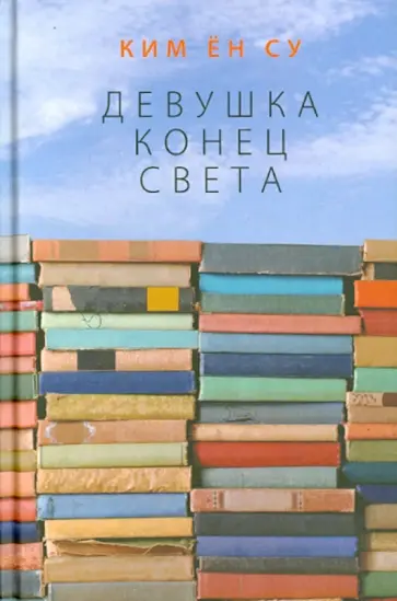 Ен Ким - Девушка конец света обложка книги