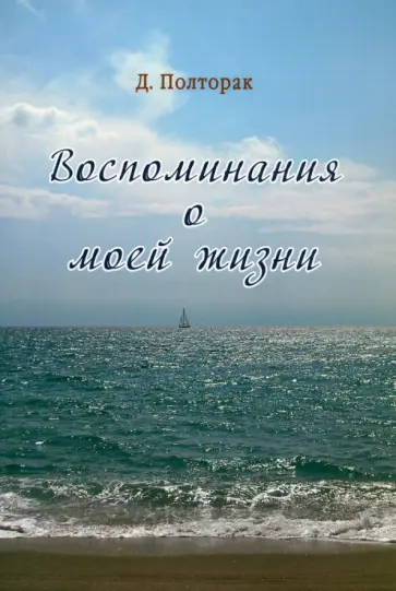 Давид Полторак - Воспоминания о моей жизни обложка книги