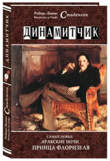 Стивенсон, Стивенсон - Динамитчик. Самые новые арабские ночи принца Флоризеля обложка книги