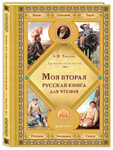 Лев Толстой - Моя вторая русская книга для чтения обложка книги