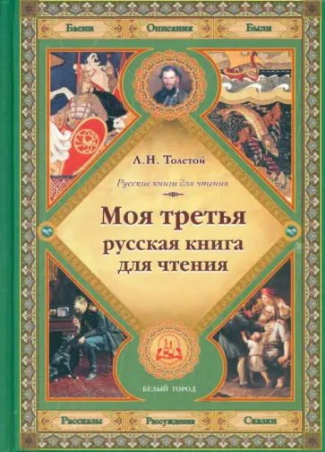 Лев Толстой - Моя третья русская книга для чтения Лев Толстой - Моя третья русская книга для чтения обложка книги