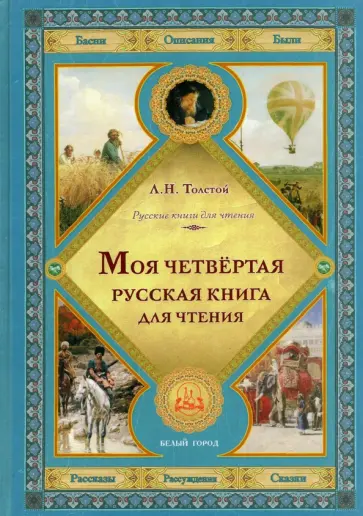 Лев Толстой - Моя четвертая русская книга для чтения обложка книги
