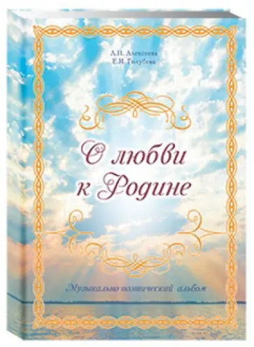 Алексеева, Голубева - О любви к Родине. Музыкально-поэтический альбом Алексеева, Голубева - О любви к Родине. Музыкально-поэтический альбом обложка книги