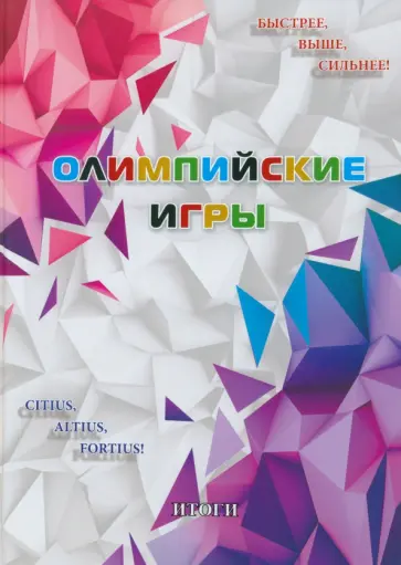 Р. Селиверстов - Олимпийские игры. Итоги Р. Селиверстов - Олимпийские игры. Итоги обложка книги