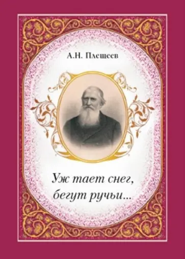Алексей Плещеев - Уж тает снег, бегут ручьи… Алексей Плещеев - Уж тает снег, бегут ручьи… обложка книги