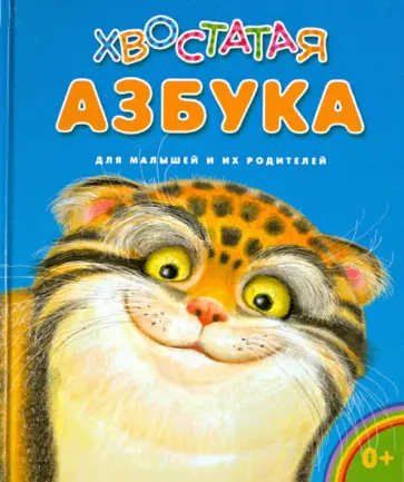 Ирина Бакулина - Хвостатая азбука обложка книги