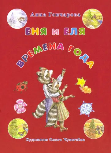Анна Гончарова - Еня и Еля. Времена года Анна Гончарова - Еня и Еля. Времена года обложка книги