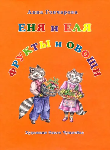 Анна Гончарова - Еня и Еля. Фрукты и овощи Анна Гончарова - Еня и Еля. Фрукты и овощи обложка книги