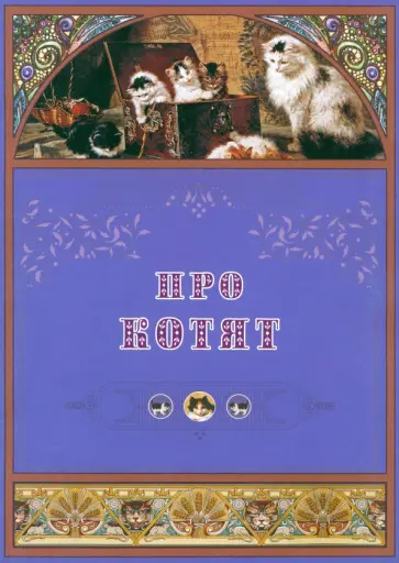 Пушкин, Жуковский - Про котят Пушкин, Жуковский - Про котят обложка книги