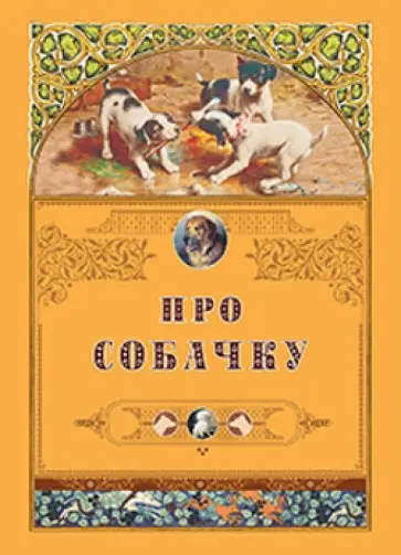 Крылов, Толстой - Про собачку Крылов, Толстой - Про собачку обложка книги
