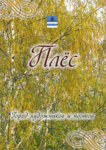 Д. Козлова - Плёс. Город художников и поэтов. Города России обложка книги