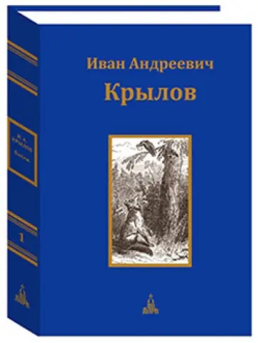 Иван Крылов - Юбилейное издание в 3-х томах. Том 1 Иван Крылов - Юбилейное издание в 3-х томах. Том 1 обложка книги