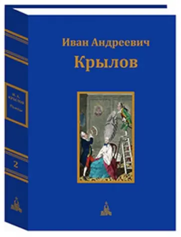 Иван Крылов - Юбилейное издание в 3-х томах. Том 2 Иван Крылов - Юбилейное издание в 3-х томах. Том 2 обложка книги