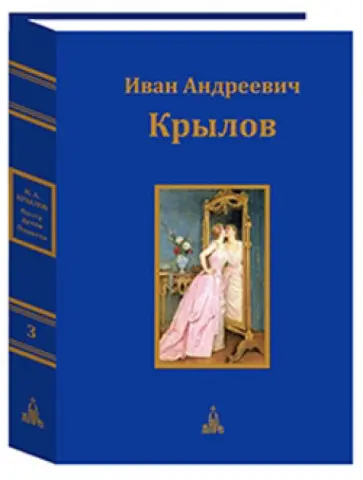 Иван Крылов - Юбилейное издание в 3-х томах. Том 3 Иван Крылов - Юбилейное издание в 3-х томах. Том 3 обложка книги