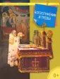Малая православная энциклопедия
