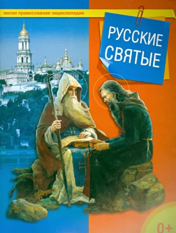 Русские святые обложка книги