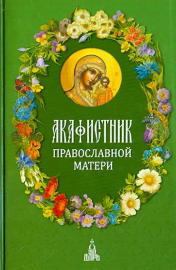 Акафистник православной матери Акафистник православной матери обложка книги