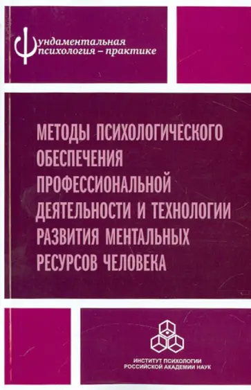 Акимова, Алдашева - Методы психологического обеспечения профессиональной деятельности обложка книги