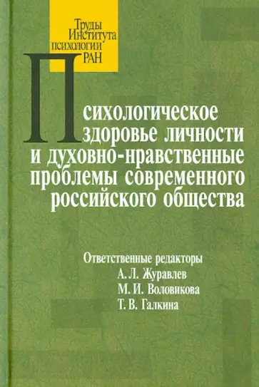 Галкина, Воловикова - Психологическое здоровье личности и духовно-нравственные проблемы современного российского общества обложка книги