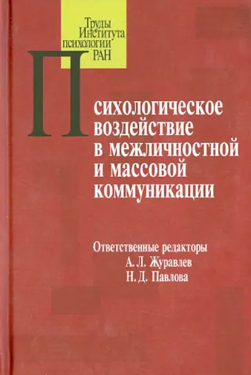Алексеев, Алмаев - Психологическое воздействие в межличностной и массовой коммуникации обложка книги