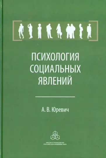 Андрей Юревич - Психология социальных явлений Андрей Юревич - Психология социальных явлений обложка книги