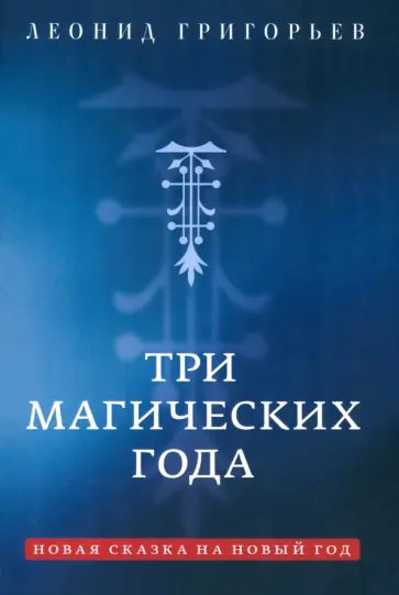 Леонид Григорьев - Три магических года. Новая сказка на Новый год обложка книги