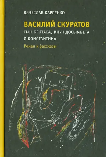 Вячеслав Карпенко - Василий Скуратов, сын Бектаса, внук Досымбета и Константина. Роман и рассказы обложка книги