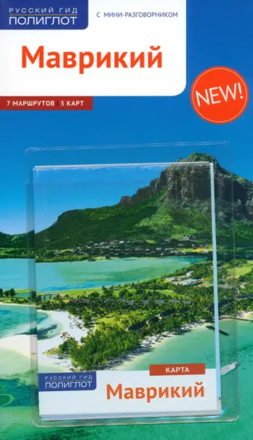 Аня Бех - Маврикий (с картой) обложка книги