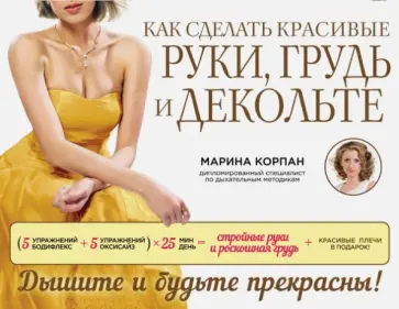 Марина Корпан - Как сделать красивые руки, грудь и декольте обложка книги