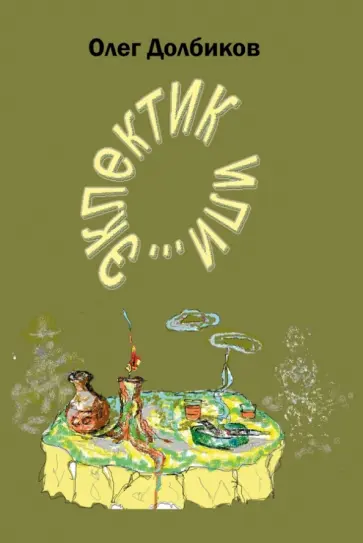 Олег Долбиков - Эклектик или... Олег Долбиков - Эклектик или... обложка книги