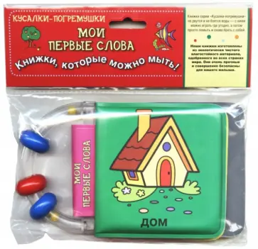 Мои первые слова Мои первые слова обложка книги