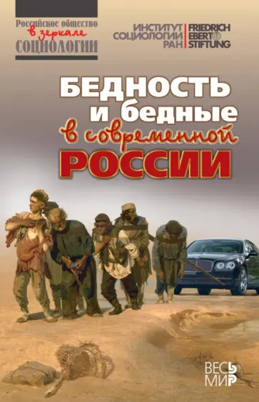 Горшков, Тихонова - Бедность и бедные в современной России Горшков, Тихонова - Бедность и бедные в современной России обложка книги