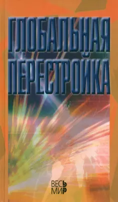 Арбатов, Арбатова - Глобальная перестройка обложка книги