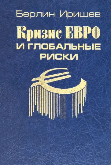 Берлин Иришев - Кризис евро и глобальные риски Берлин Иришев - Кризис евро и глобальные риски обложка книги