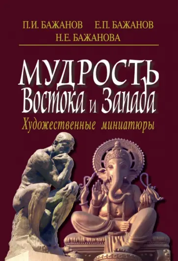 Бажанов, Бажанов - Мудрость Востока и Запада. Художественные миниатюры Бажанов, Бажанов - Мудрость Востока и Запада. Художественные миниатюры обложка книги