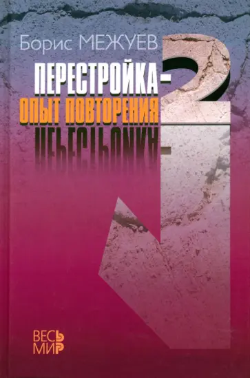 Борис Межуев - Перестройка-2. Опыт повторения обложка книги