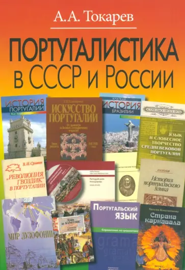 Андрей Токарев - Португалистика в СССР и России. О португалистике и португалистах Андрей Токарев - Португалистика в СССР и России. О португалистике и португалистах обложка книги