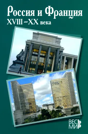 Черкасов, Вольфцун - Россия и Франция. XVIII-XX века. Выпуск 11 Черкасов, Вольфцун - Россия и Франция. XVIII-XX века. Выпуск 11 обложка книги