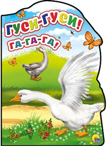 -Гуси-гуси! - Га-Га-Га! обложка книги