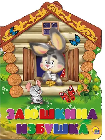 Заюшкина избушка обложка книги