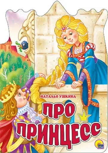 Наталья Ушкина - Про принцесс Наталья Ушкина - Про принцесс обложка книги