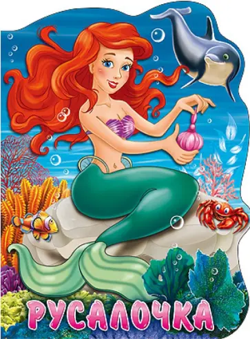 Русалочка обложка книги