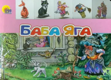 Баба Яга обложка книги