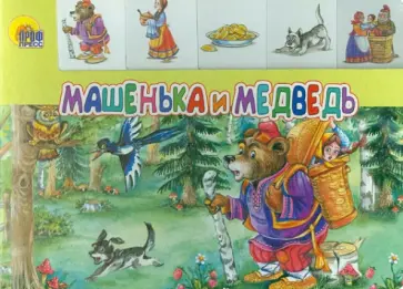 Машенька и медведь обложка книги