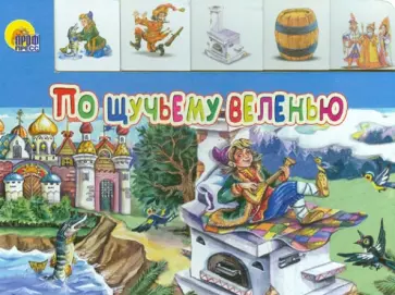 По щучьему веленью обложка книги