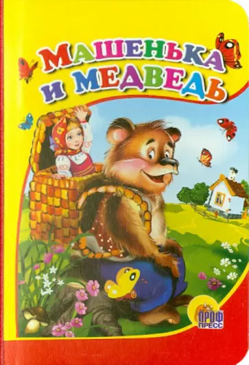 Машенька и медведь обложка книги