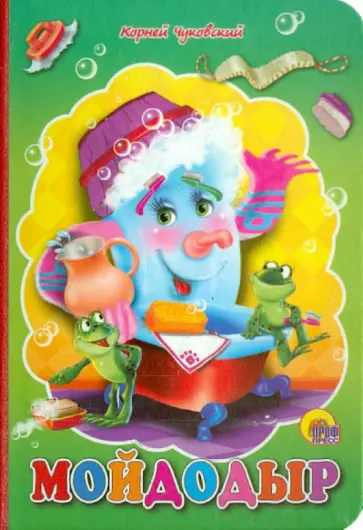 Корней Чуковский - Мойдодыр обложка книги