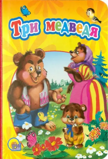 Три медведя обложка книги